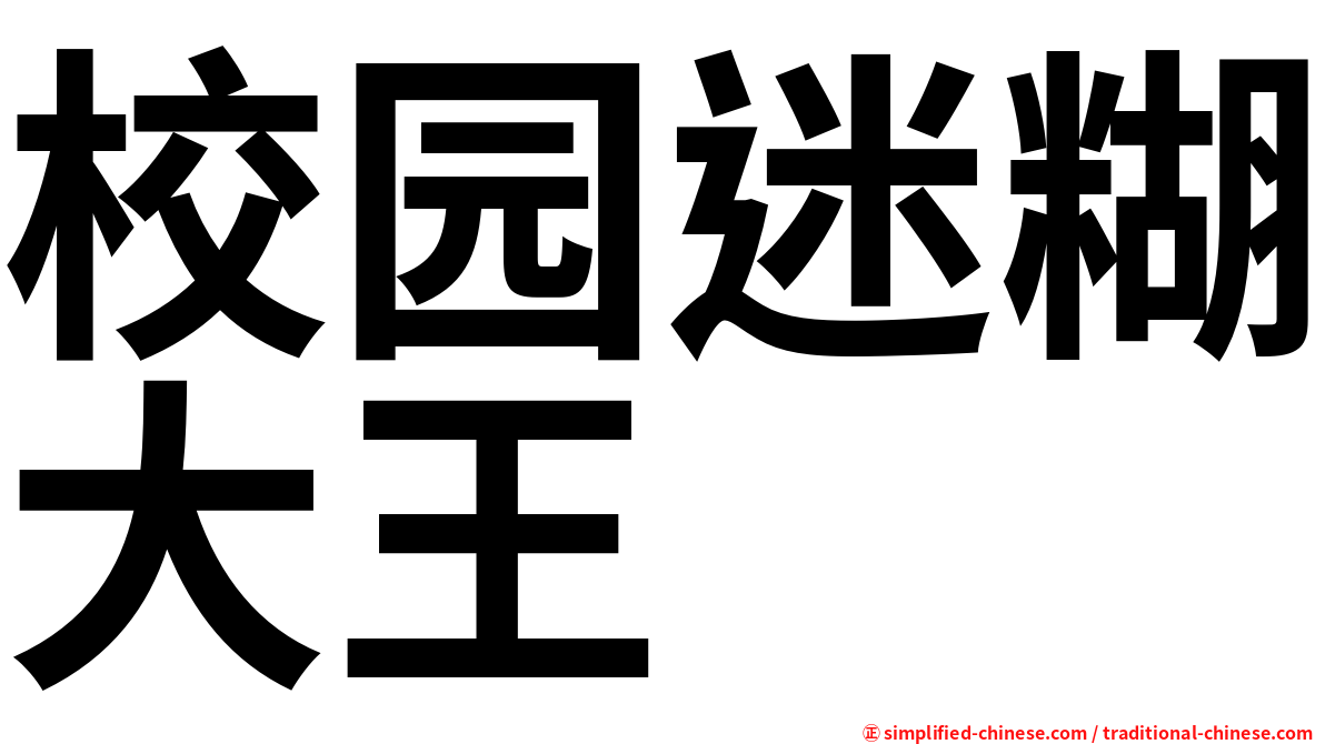 校园迷糊大王