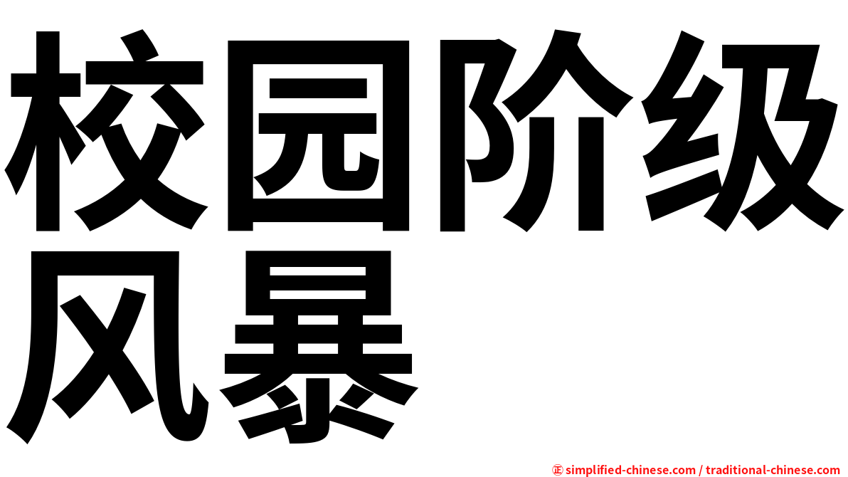 校园阶级风暴