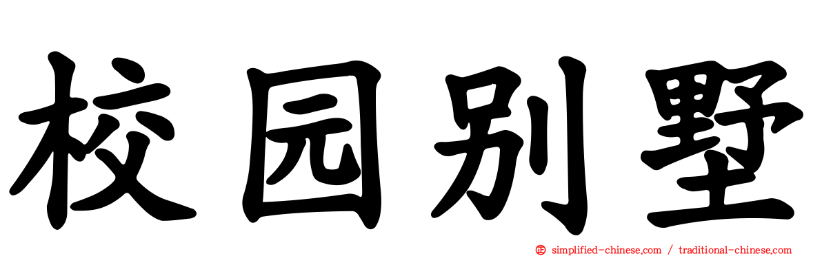 校园别墅