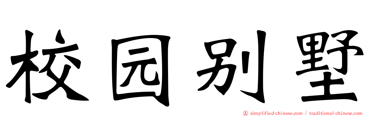 校园别墅
