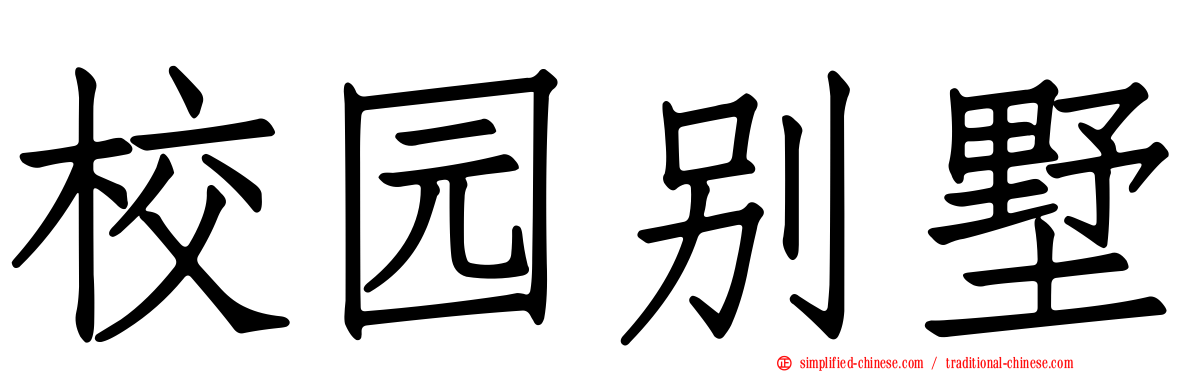 校园别墅