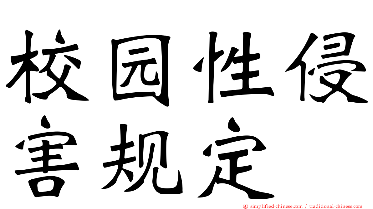 校园性侵害规定