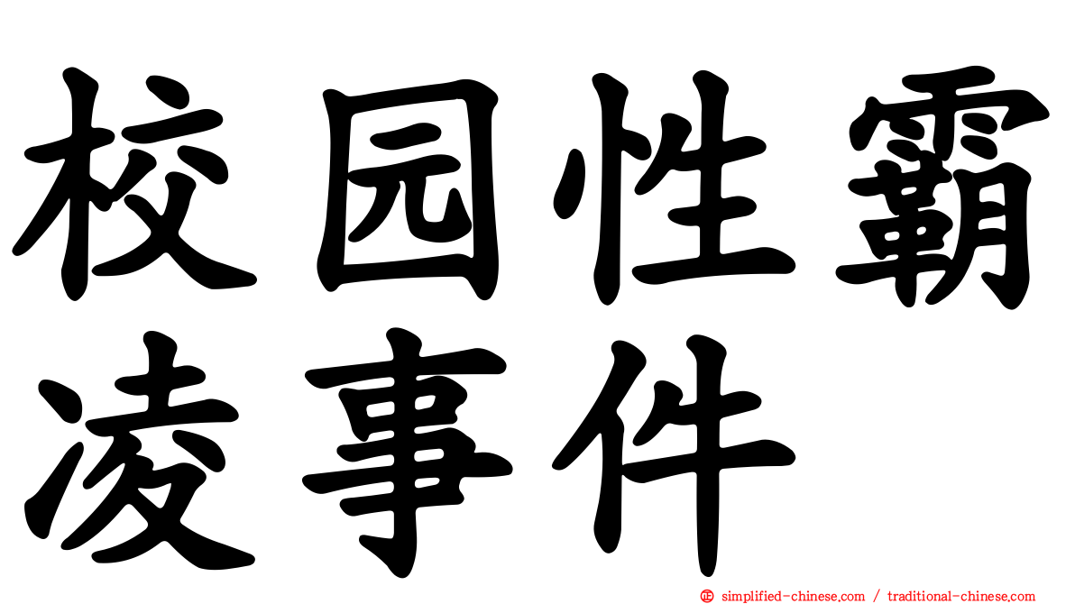 校园性霸凌事件