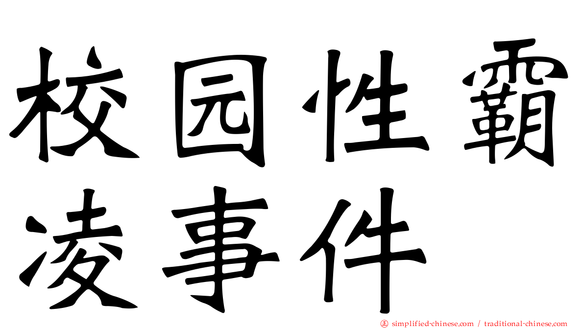 校园性霸凌事件