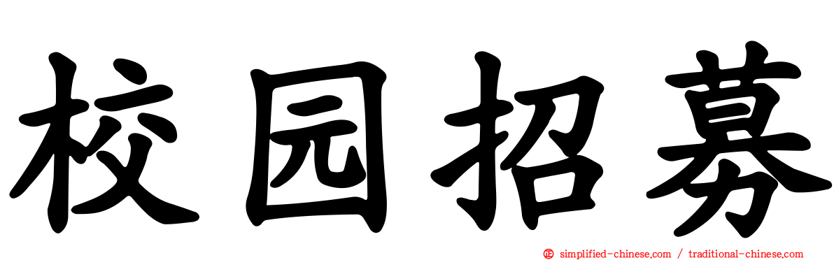 校园招募