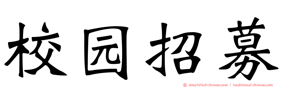 校园招募