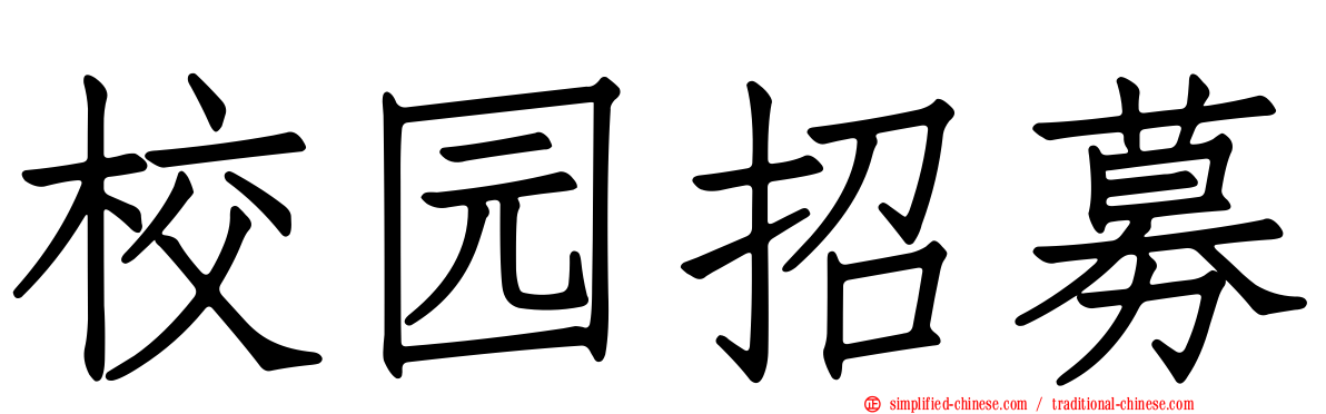 校园招募