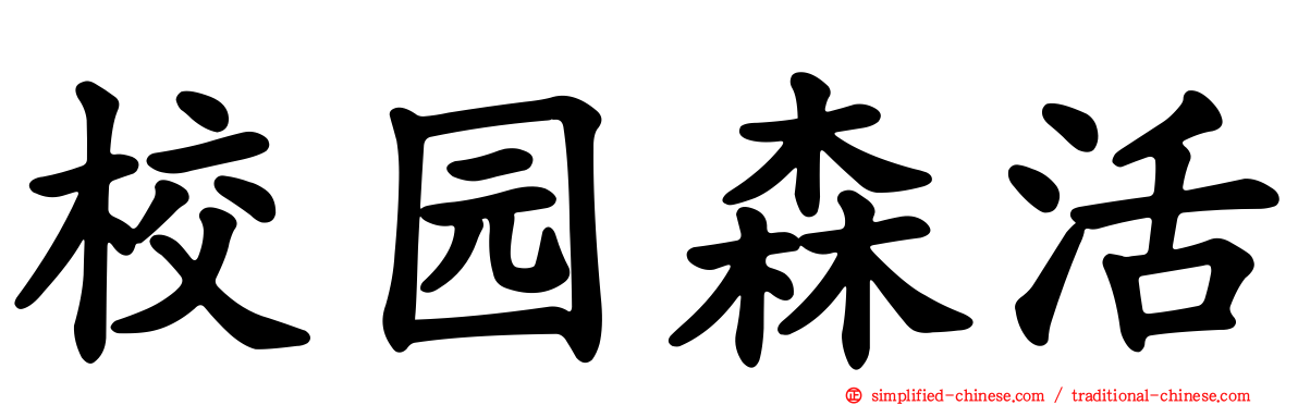 校园森活