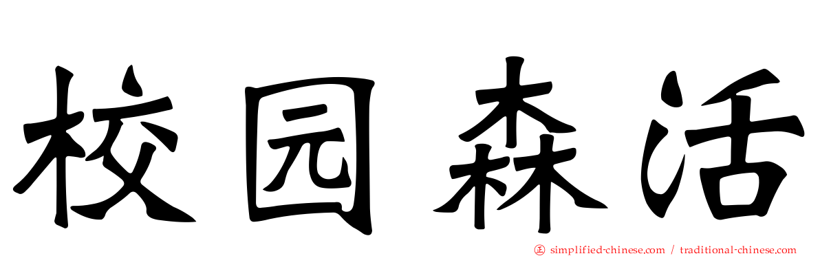 校园森活