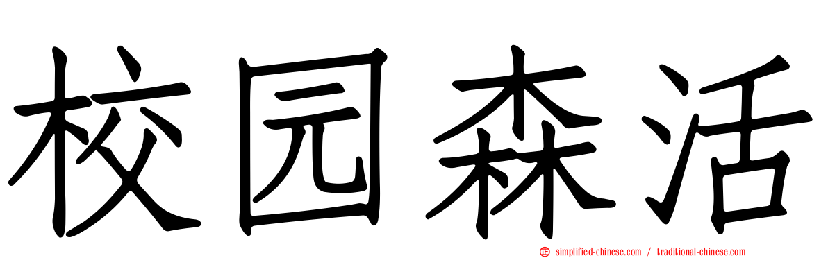 校园森活