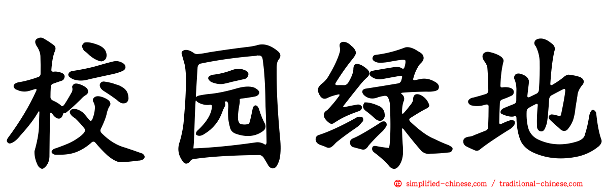 校园绿地