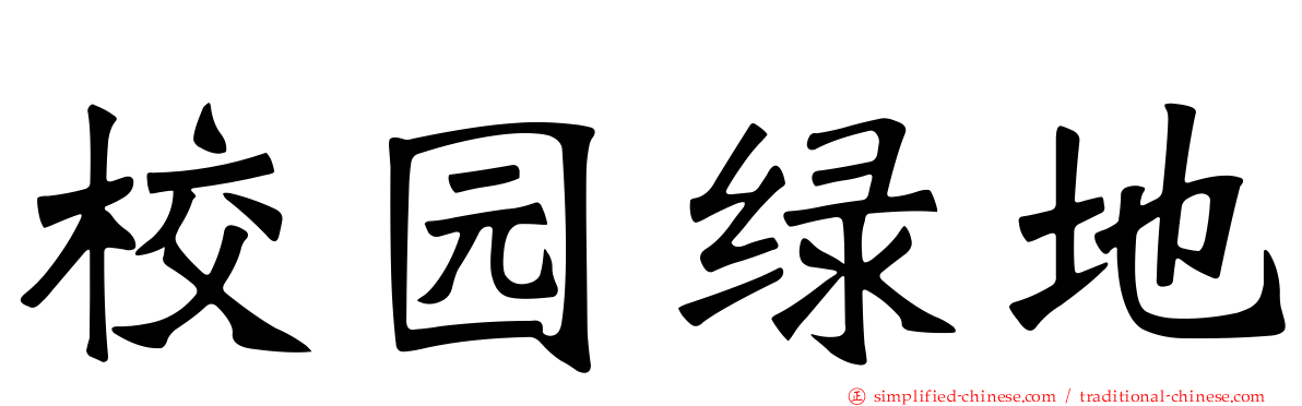 校园绿地