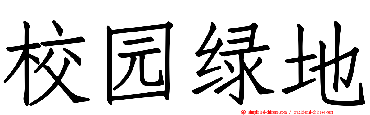 校园绿地