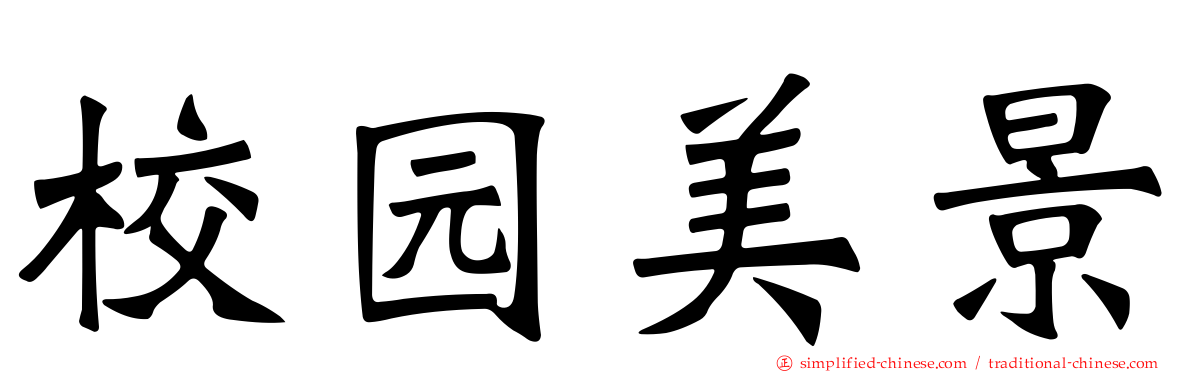 校园美景