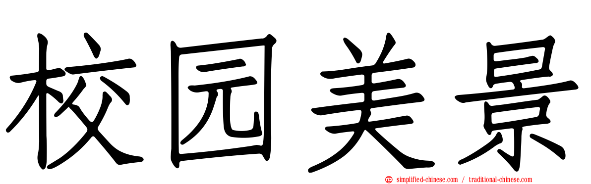 校园美景