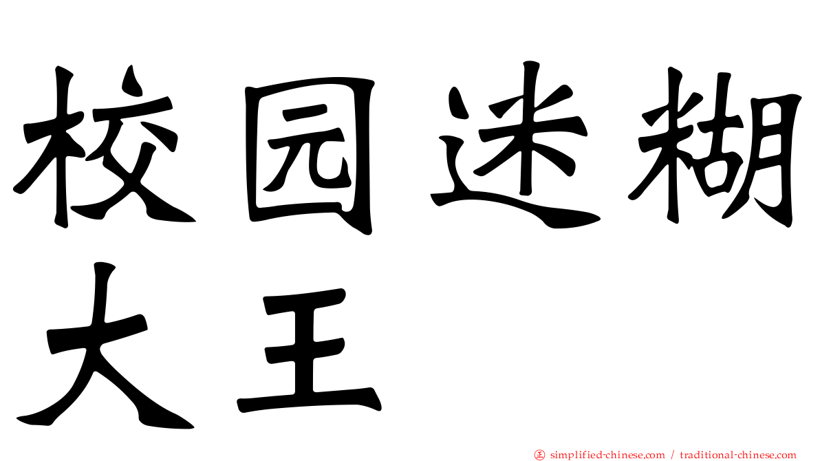 校园迷糊大王