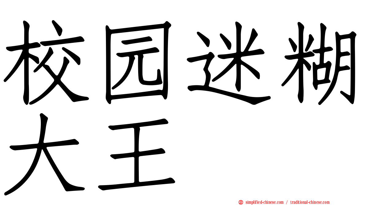 校园迷糊大王