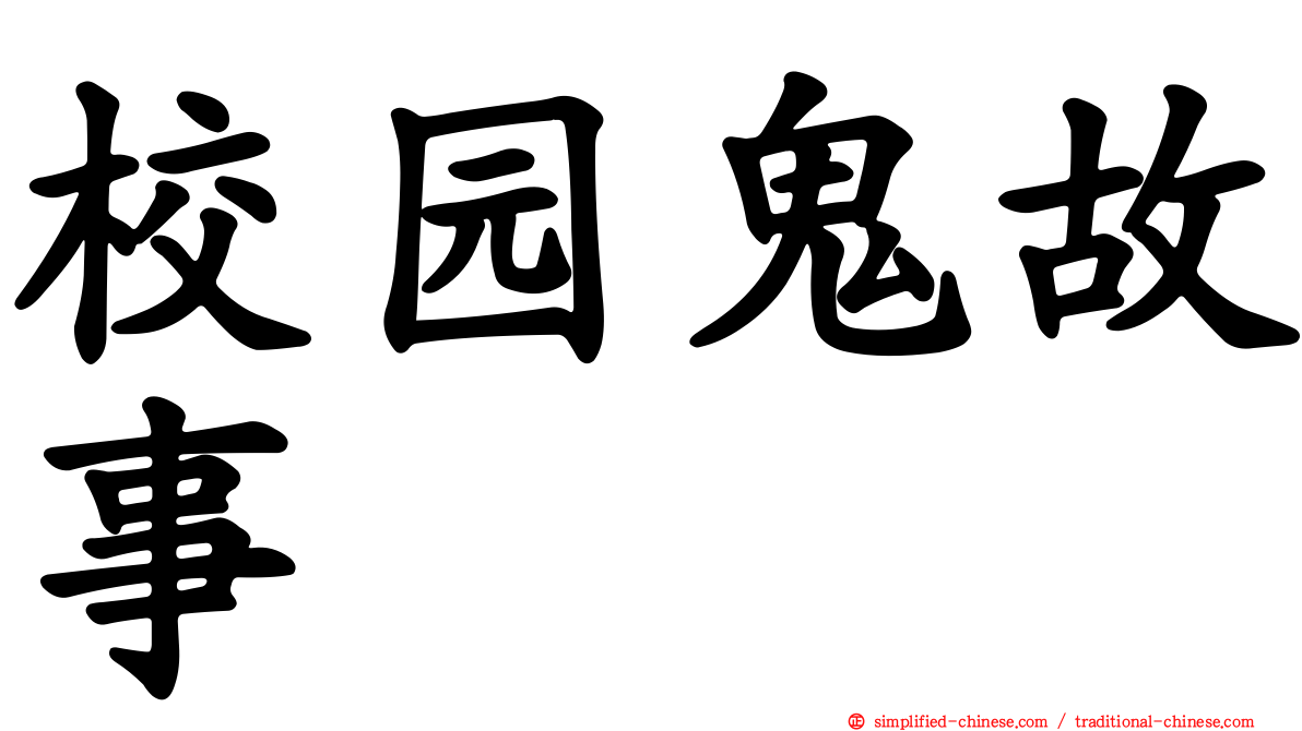 校园鬼故事