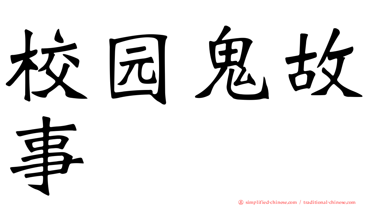 校园鬼故事