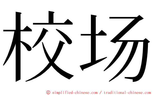 校场 ming font