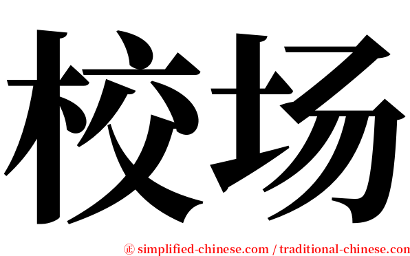 校场 serif font