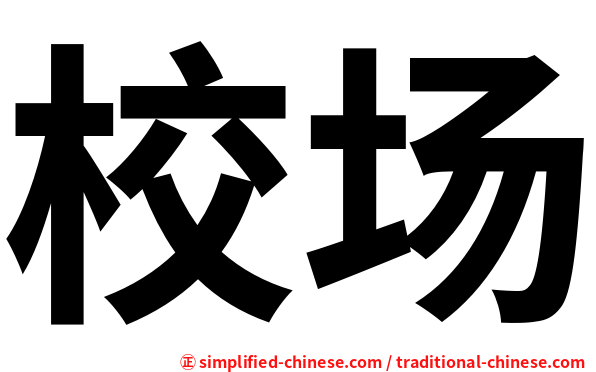 校场