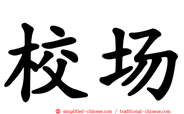 校场