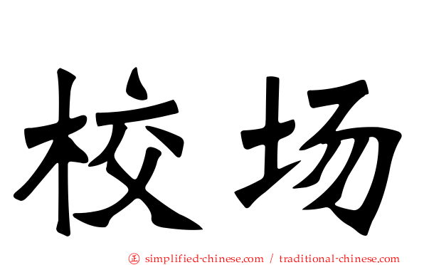 校场