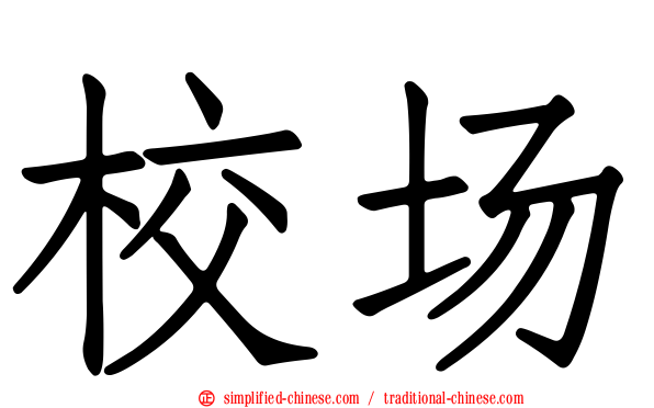 校场