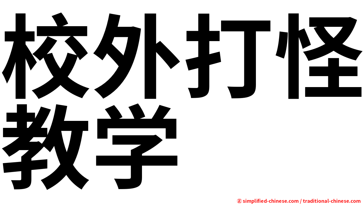 校外打怪教学