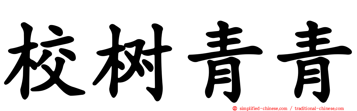 校树青青