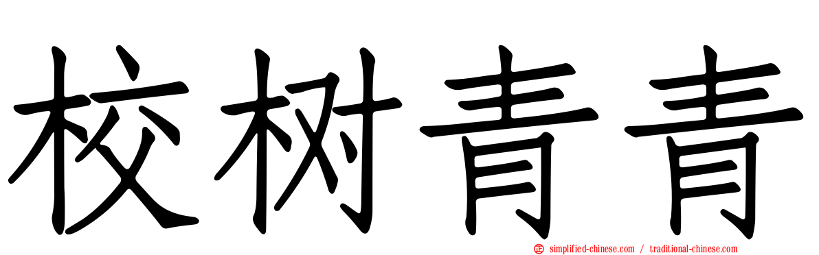 校树青青