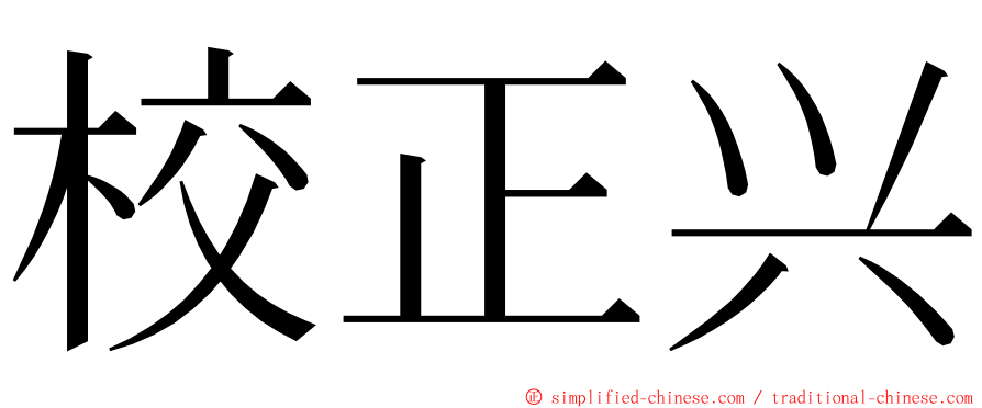 校正兴 ming font