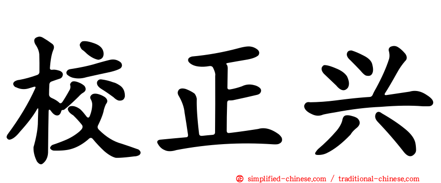 校正兴