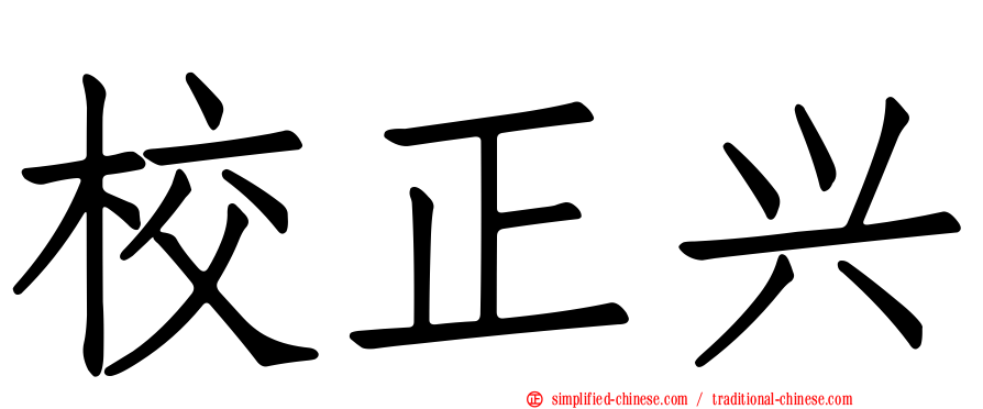 校正兴