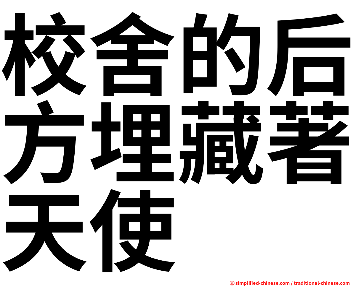 校舍的后方埋藏著天使