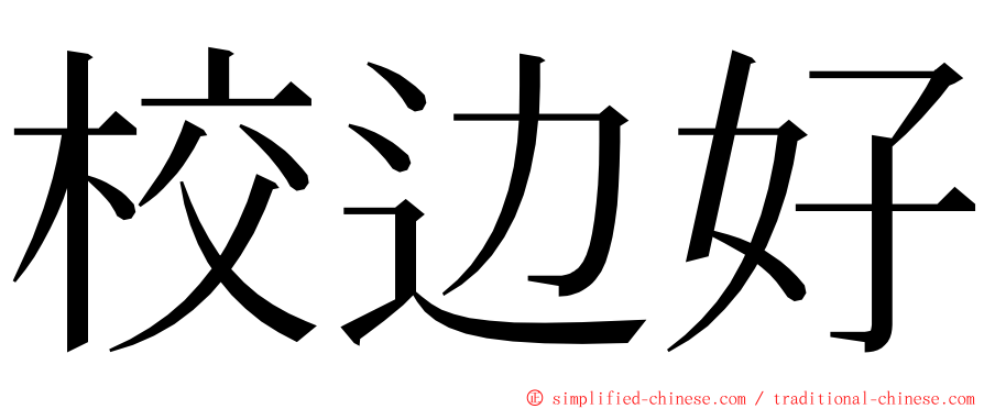 校边好 ming font