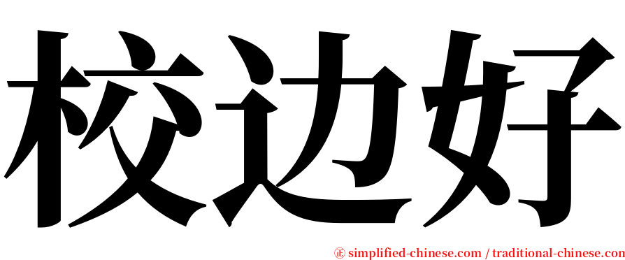 校边好 serif font