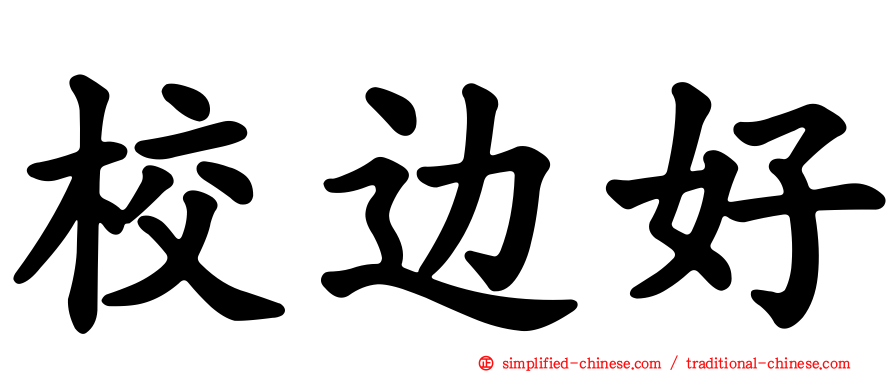 校边好