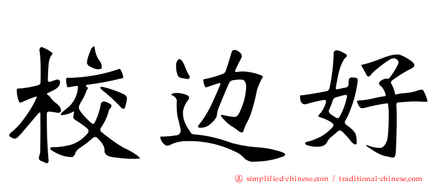 校边好