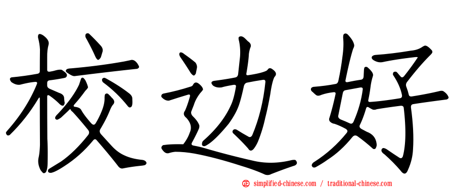 校边好