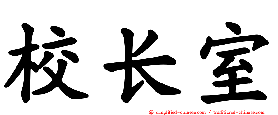 校长室