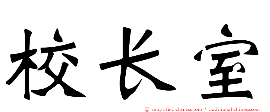 校长室