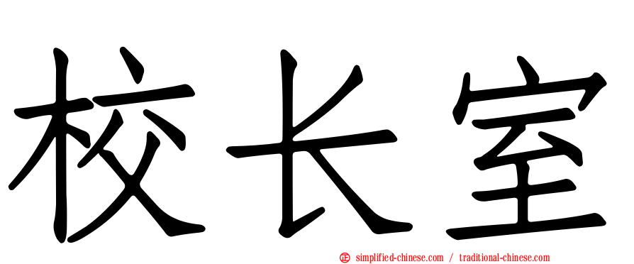 校长室