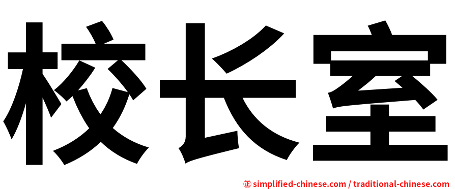 校长室