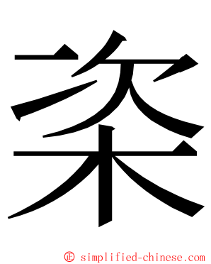 栥 ming font