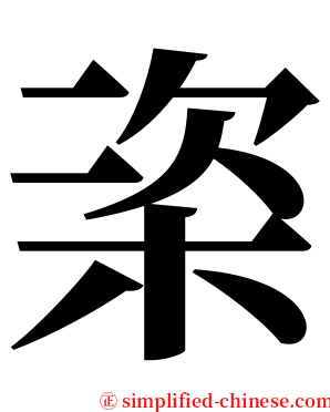 栥 serif font
