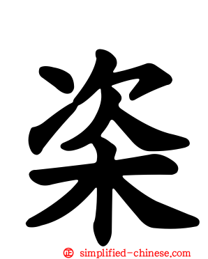 栥