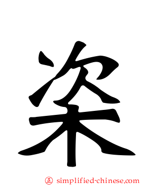 栥
