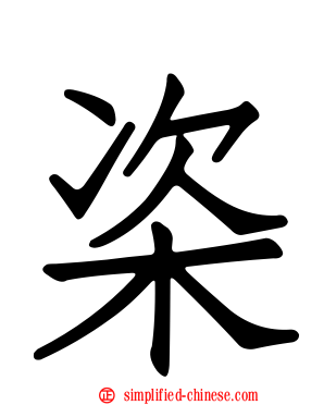 栥